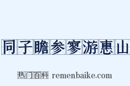 同子瞻参寥游惠山是什么意思的图片